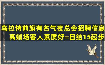 日喀则KTV招聘