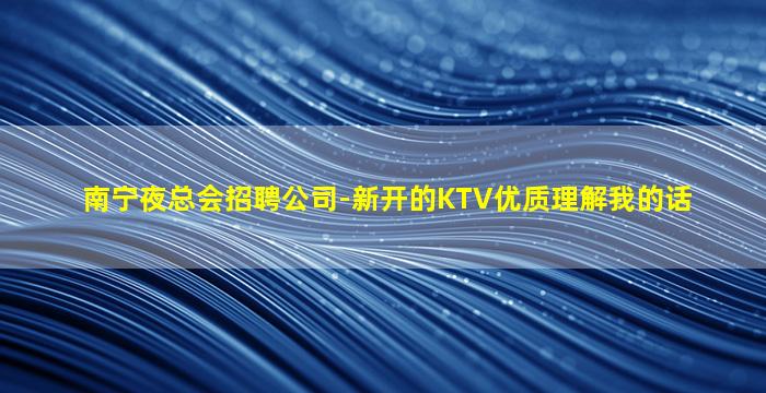 金昌夜总会招聘