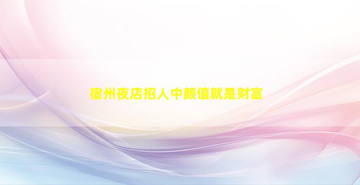 山西夜总会招聘
