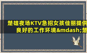 东莞夜场招聘